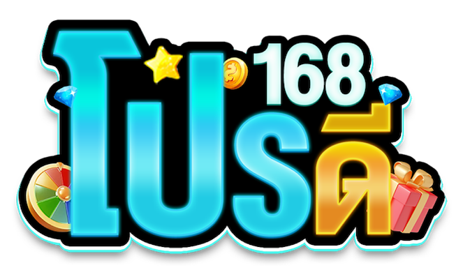 โปรดี168