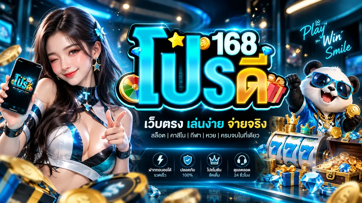 โปรดี168 Banner