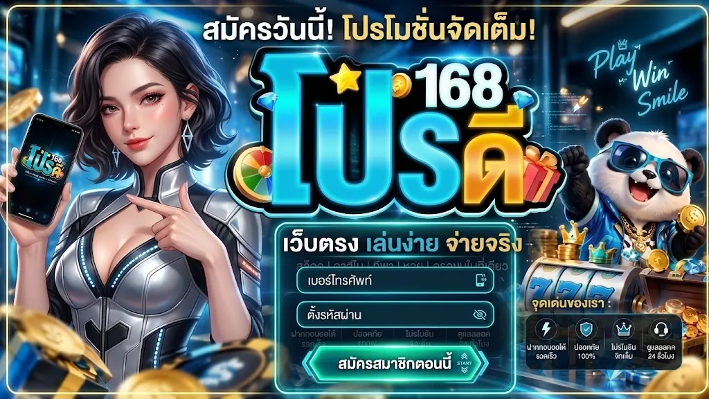 โปรดี168 สมัคร: เล่นคุ้มบนเว็บตรงที่ดีที่สุด 2026