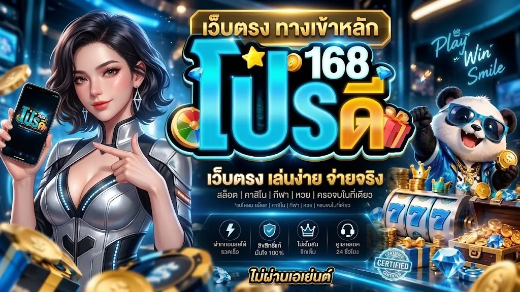 โปรดี168 เว็บตรง: เล่นคุ้มบนเว็บตรงที่ดีที่สุด 2026